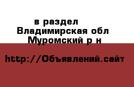  в раздел :  . Владимирская обл.,Муромский р-н